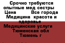 Срочно требуются опытные мед.сестры. › Цена ­ 950 - Все города Медицина, красота и здоровье » Медицинские услуги   . Тюменская обл.,Тюмень г.